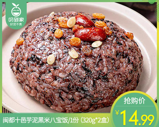 【到手2盒】闽都十邑芋泥黑米八宝饭/1份（320g*2盒）生产日期：26年2月 商品图0