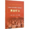 黄金矿山\冯安生  许大纯  吕振福 商品缩略图0