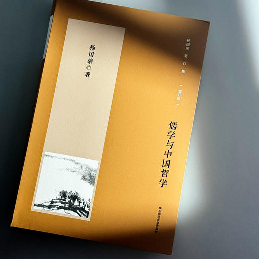 儒学与中国哲学 杨国荣著作集 增订版 商品图5