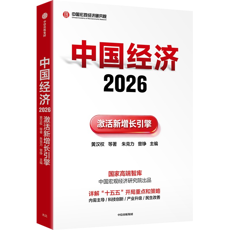 中信出版 | 中国经济2026：激活新增长引擎