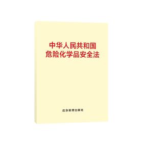 中华人民共和国危险化学品安全法（64开）