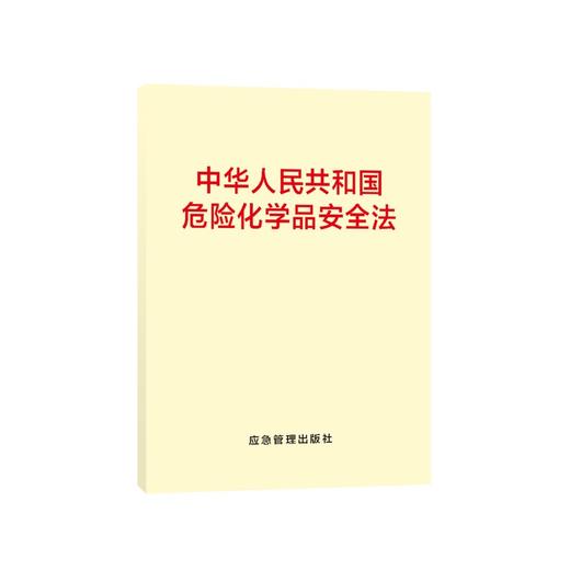中华人民共和国危险化学品安全法（64开） 商品图0
