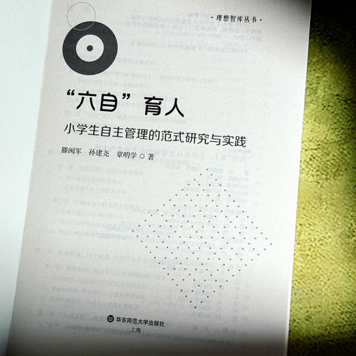 “六自”育人 小学生自主管理的范式研究与实践 学生自主管理 培育核心素养 商品图5