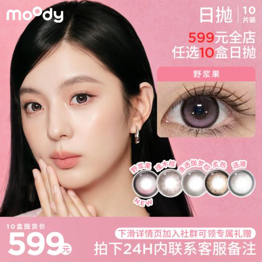 【硅水党首选囤货装 599元全店任选10盒 1100元全店任选20盒】moody 日抛花色硅水系列设计系列10片装任选（下单备注花色度数） 商品图0