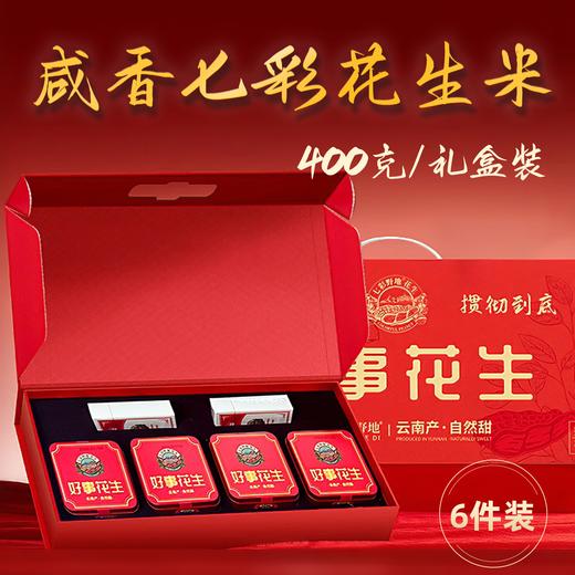 【新品】七彩野地掼蛋礼盒 云南七彩咸香花生米礼盒装400克 商品图1