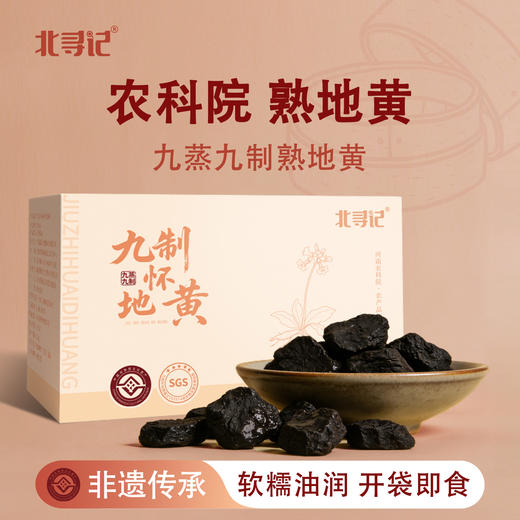 【熟地】农科院九蒸九制熟地黄河南焦作地黄即食泡水 250克/盒，内含独立小袋 商品图5