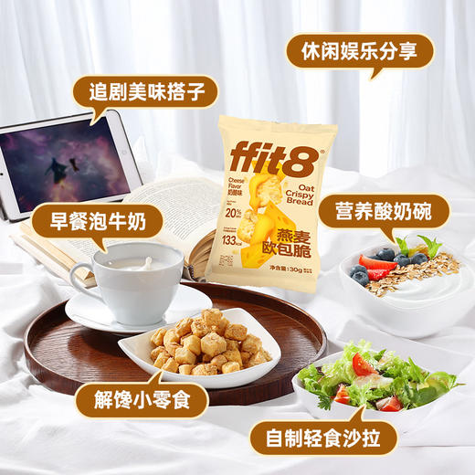 ffit8-燕麦欧包脆-奶酪味30g/包*10 商品图2