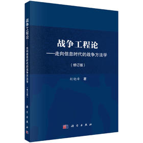 战争工程论——走向信息时代的战争方法学（2026修订本）