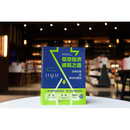 低空经济破局之道：法律合规及商业化路径 周琼 吴剑 王斌 漆婷 陈承正 海尔汗编著 法律出版社 商品图6