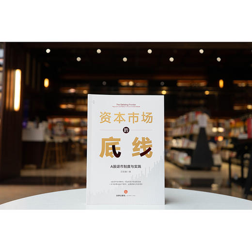 资本市场的底线：A股退市制度与实践 吕佳臻著 法律出版社 商品图8