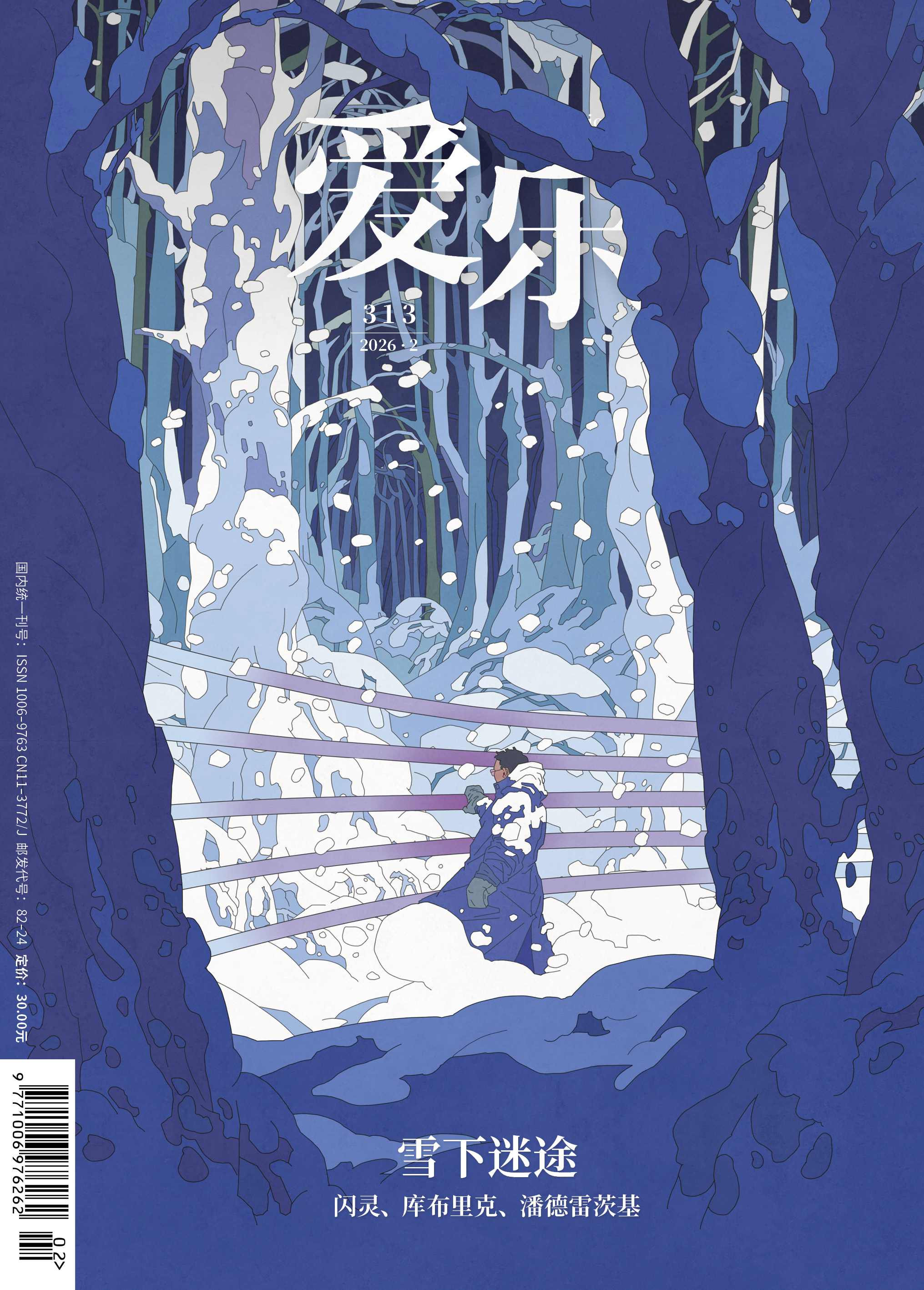 【爱乐】2026年第02期 雪下迷途 闪灵、库布里克、潘德雷茨基