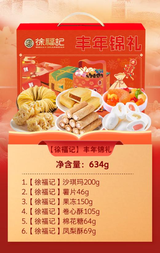 【徐福记】丰年锦礼634g 零食大礼包礼盒年货送礼团购员工福利-FN 商品图1