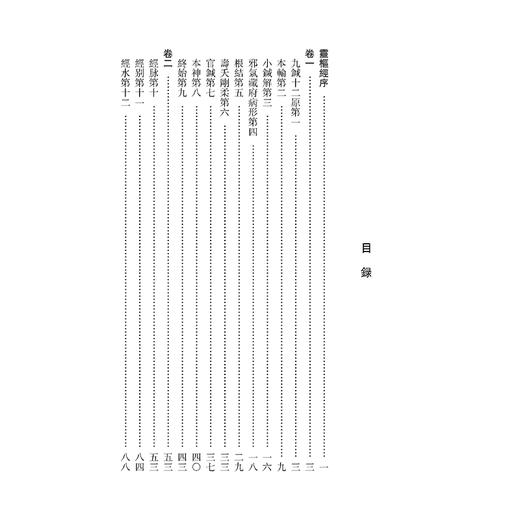 黄帝内经灵枢集注《黄帝内經》注本校箋 清 张志聪 編著 刘丛明 张德东 刘建秋 校箋 临床医学 9787515231112中医古籍出版社 商品图3