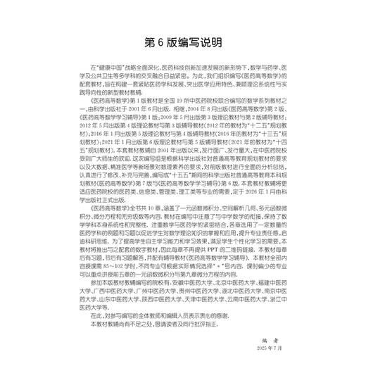 医药高等数学学习辅导 第6六版 科学出版社十五五普通高等教育本科规划教材配套教材 吕佳萍 朱慧芬 主编 9787030832078科学出版社 商品图3