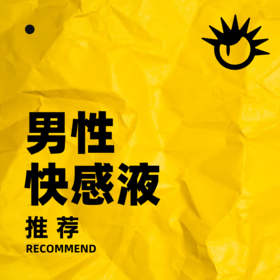  男性快感液怎么选？五款宝藏产品大揭秘