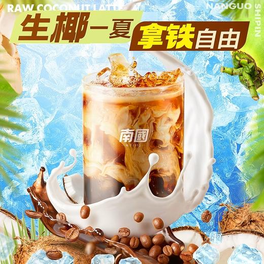 【南国生椰拿铁含白砂糖/不含糖版】与辉同行直播间&董老师同款—浓郁加倍！椰香浓郁，丝滑不腻！一包让你感受咖啡的浓郁、生椰的丝滑、海盐的请咸，纯粹 商品图5