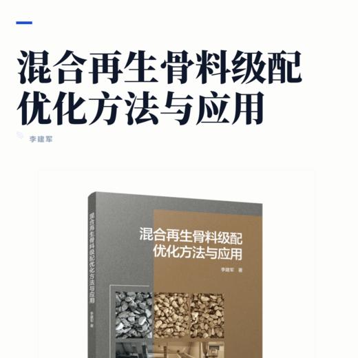 混合再生骨料级配优化方法与应用 商品图2