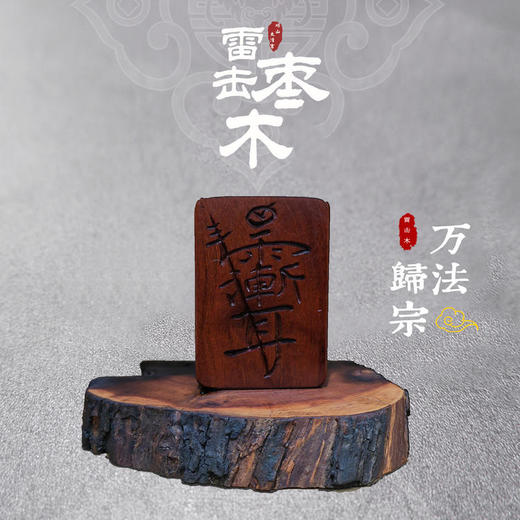 雷击枣木紫薇讳单面 商品图0