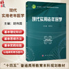 现代实用老年医学 十四五普通高等教育本科规划教材 胡伟国 主编 医学本科生 研究生 老年医学工作者 老年医学决策者 科学出版社 商品缩略图0