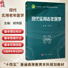 现代实用老年医学 十四五普通高等教育本科规划教材 胡伟国 主编 医学本科生 研究生 老年医学工作者 老年医学决策者 科学出版社