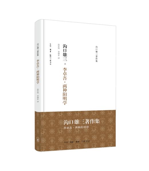 沟口雄三作品集八册（作为方法的中国/中国的冲击/中国思想史等） 商品图3