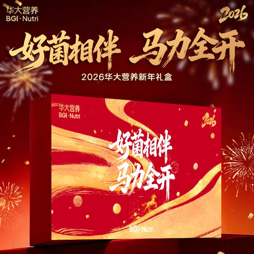 【送礼专享】【2026年华大营养新年礼盒】好菌相伴，马力全开！ 商品图0