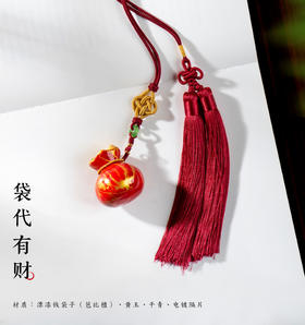 漂漆钱袋挂件，袋袋有财
