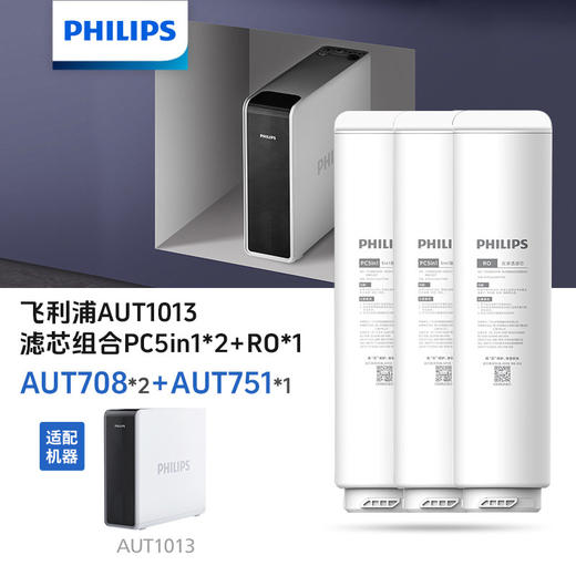 飞利浦AUT1013净水器常换复合滤芯两支+RO滤芯三支滤芯组合（AUT708*2+AUT751*1） 商品图0