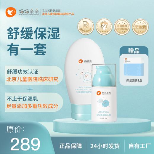 妈妈亲亲干红痒日常护理套装 牛蒡护肤乳+五倍肤乐霜 商品图0