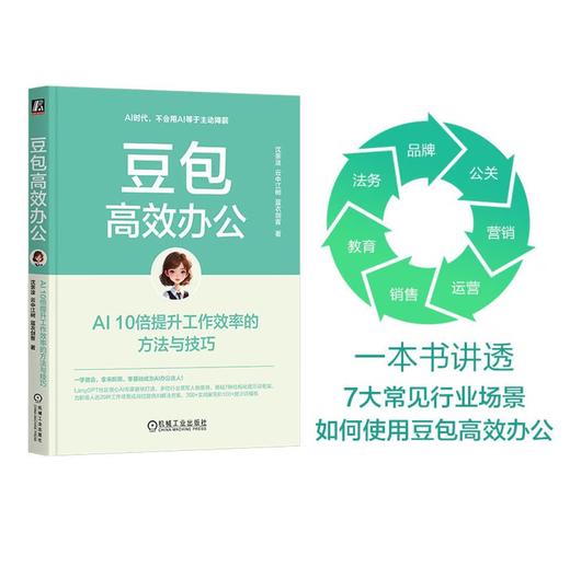 豆包高效办公：AI 10倍提升工作效率的方法与技巧 AI办公 DeepSeek赋能 豆包从入门到精通 商品图2