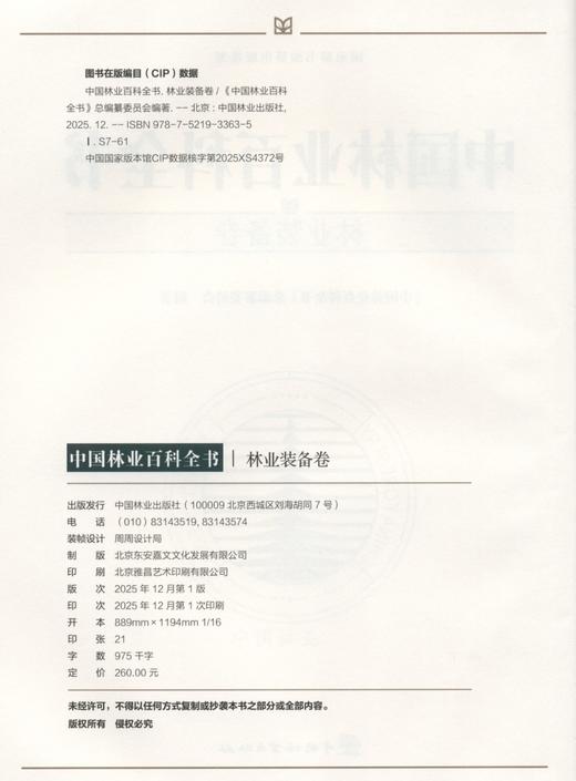 中国林业百科全书：林业装备卷 &3363 商品图1