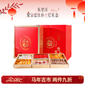 🌟【马年吉市】东望洋聚宝盆红色三层礼盒750g六种口味满足全家