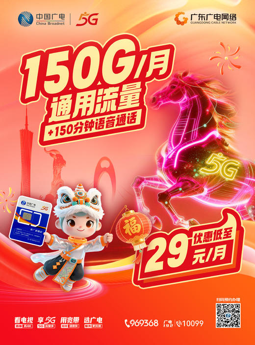 【预约链接，请联系客服下单】中国广电5G大流量卡！150G全国通用流量+150分钟通话，仅需29元/月！ 扫码咨询更多优惠，快来抢占你的专属靓号！ 商品图0