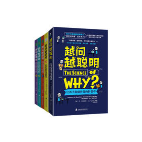 《越问越聪明:让孩子思维升级的科普书》（全5册）