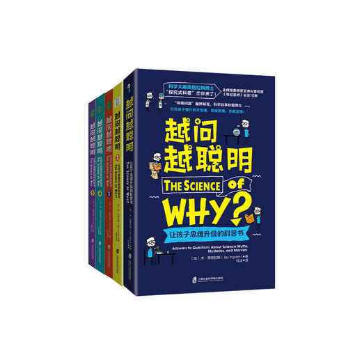 《越问越聪明:让孩子思维升级的科普书》（全5册） 商品图0
