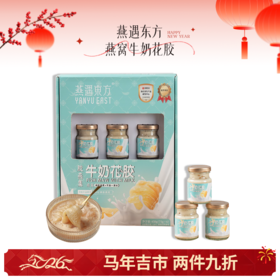🌟【马年吉市】燕遇东方胶燕集 燕窝牛奶花胶  纯牛奶炖煮 不加一滴水