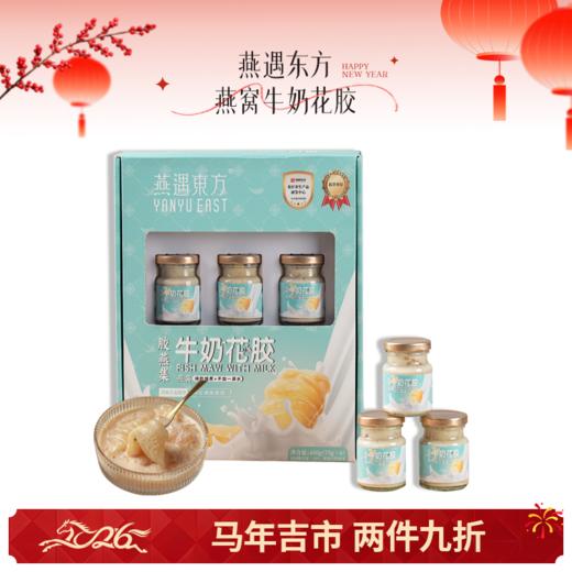 🌟【马年吉市】燕遇东方胶燕集 燕窝牛奶花胶  纯牛奶炖煮 不加一滴水 商品图0