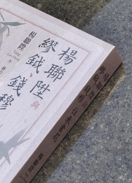 【现货】《杨联陞与缪钺、钱穆往来书札》，作者杨联升、缪钺、钱穆，编者赵力，25开，平装，432页，联经出版公司2025年11月初版。售价130元。 商品图2