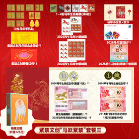 《马跃紫禁》2026丙午马年珍藏册 含有1~4轮马年邮票