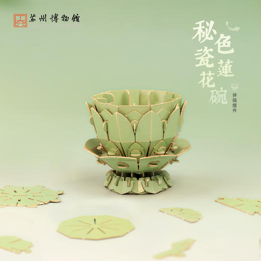苏州博物馆 秘色瓷莲花碗·DIY拼插摆件 商品图0