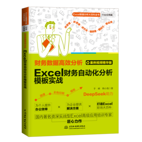 财务数据高效分析：Excel财务自动化分析模板实战