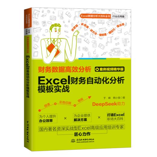 财务数据高效分析：Excel财务自动化分析模板实战 商品图0