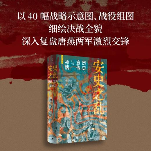 安史之乱：历史、宣传与神话（豆瓣2025年度历史·文化图书 40幅插图，深度还原安史之乱重要战事；李碧妍作序，马伯庸、罗振宇、李硕、陆大鹏、刘勃力荐） 商品图1