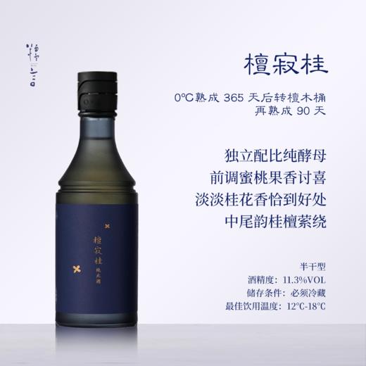 【米其林餐酒系列小支套组】糯言·檀寂桂+饮秋+夏花雪糯+米就小白瓶 商品图3