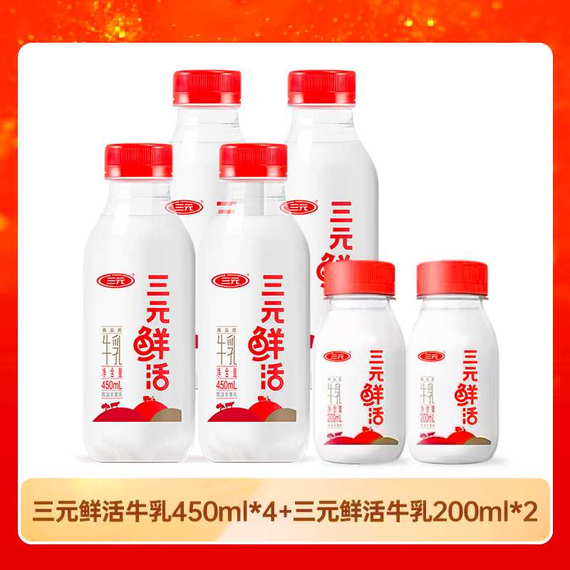 【快递到家-低温】三元鲜活牛乳450ml*4+三元鲜活牛乳200ml*2