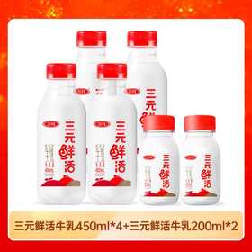 【快递到家-低温】三元鲜活牛乳450ml*4+三元鲜活牛乳200ml*2