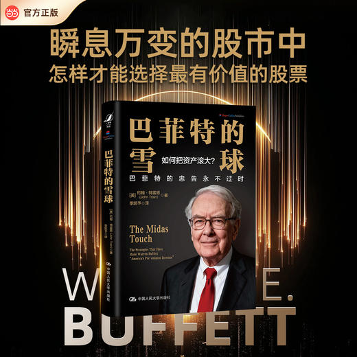 巴菲特的雪球  [美]约翰·特雷恩   中国人民大学出版社 商品图0