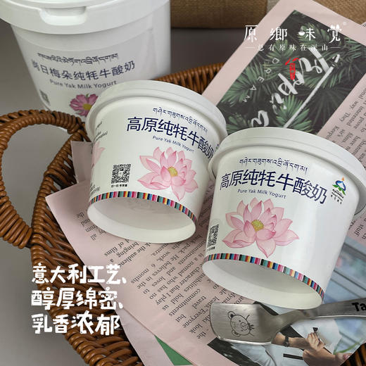 青藏高原牦牛酸奶（基地直发-顺丰快递） | 多种规格，来自青海同德县，生产者：岗仁梅朵【合作生产，公平贸易】 商品图1