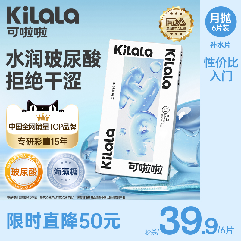 【39.9到手6片】kilala可啦啦补水片隐形近视眼镜透明片月抛6片官网正品送美瞳盒