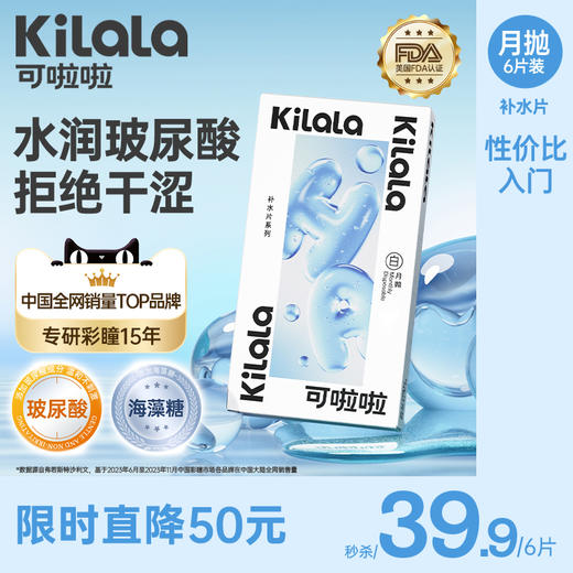【39.9到手6片】kilala可啦啦补水片隐形近视眼镜透明片月抛6片官网正品送美瞳盒 商品图0